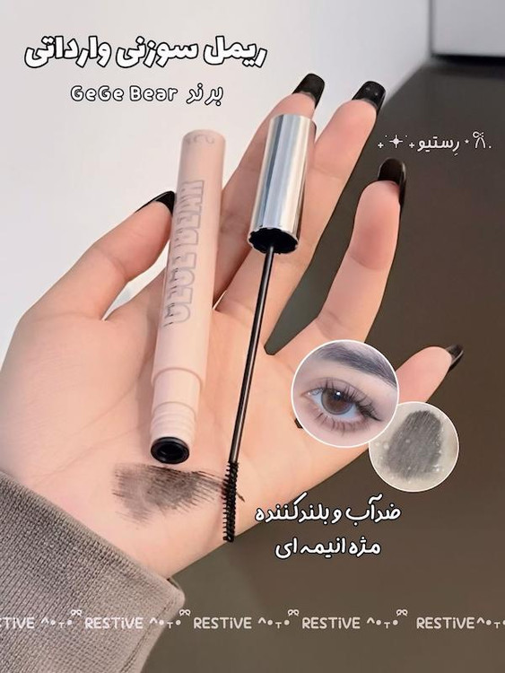 ریمل سوزنی gege bear - قهوه ای و مشکی