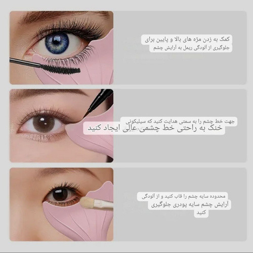 شابلون ریمل و خط چشم دو طرفه سیلیکونی پری دریایی
