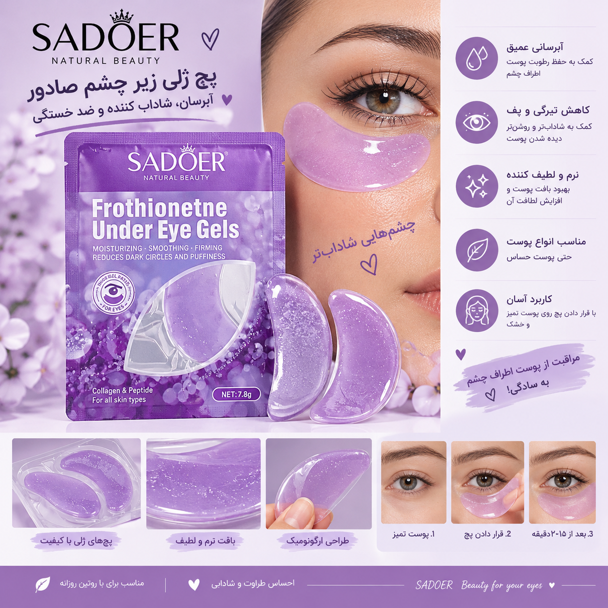 ژل پچ زیر چشم صادور (SADOER) 💜