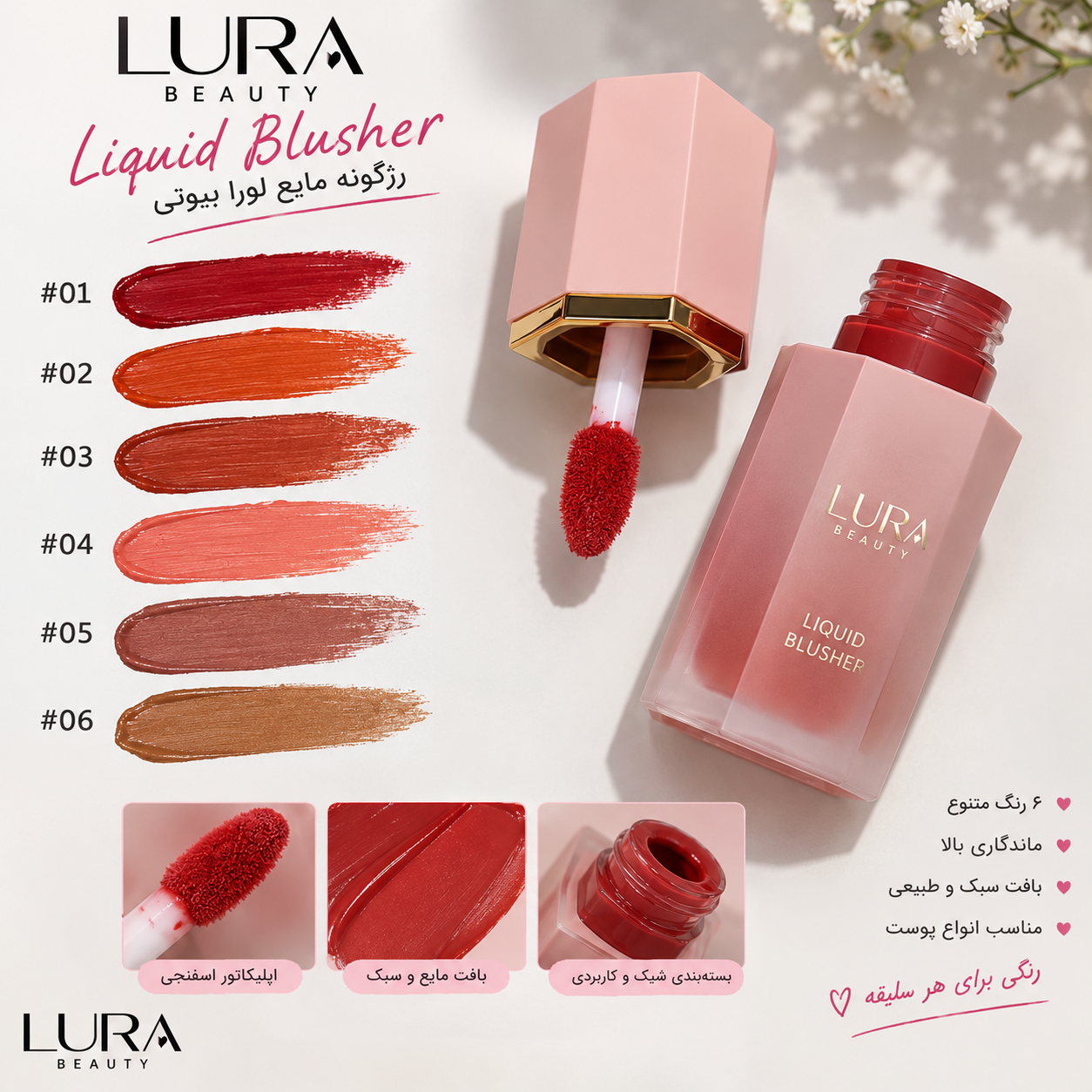 مایع لورا بیوتی (Lura Beauty) 💗